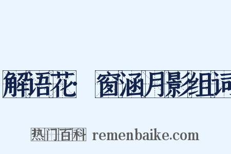 解语花·窗涵月影组词是什么意思的图片